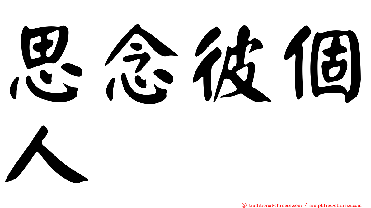 思念彼個人　